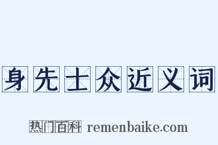 身先士众近义词是什么意思的图片